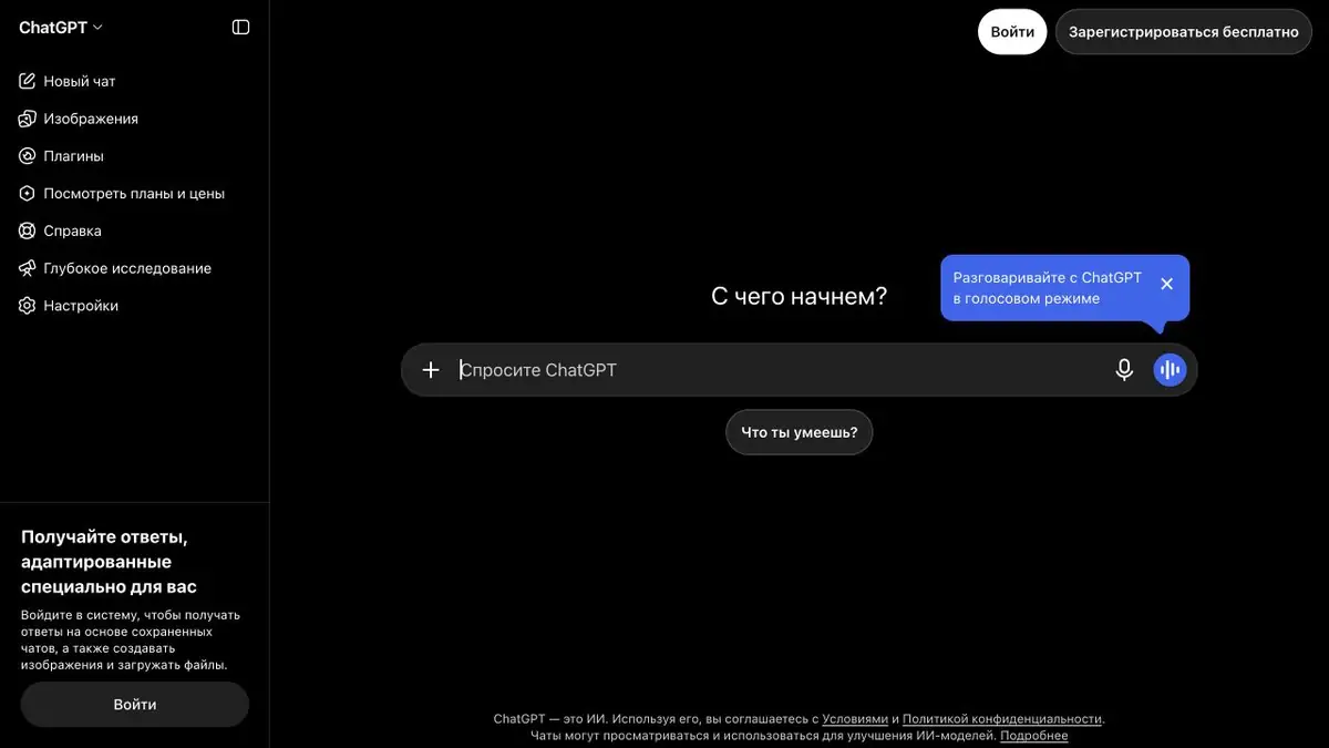 Стартовый экран ChatGPT с полем запроса и боковым меню