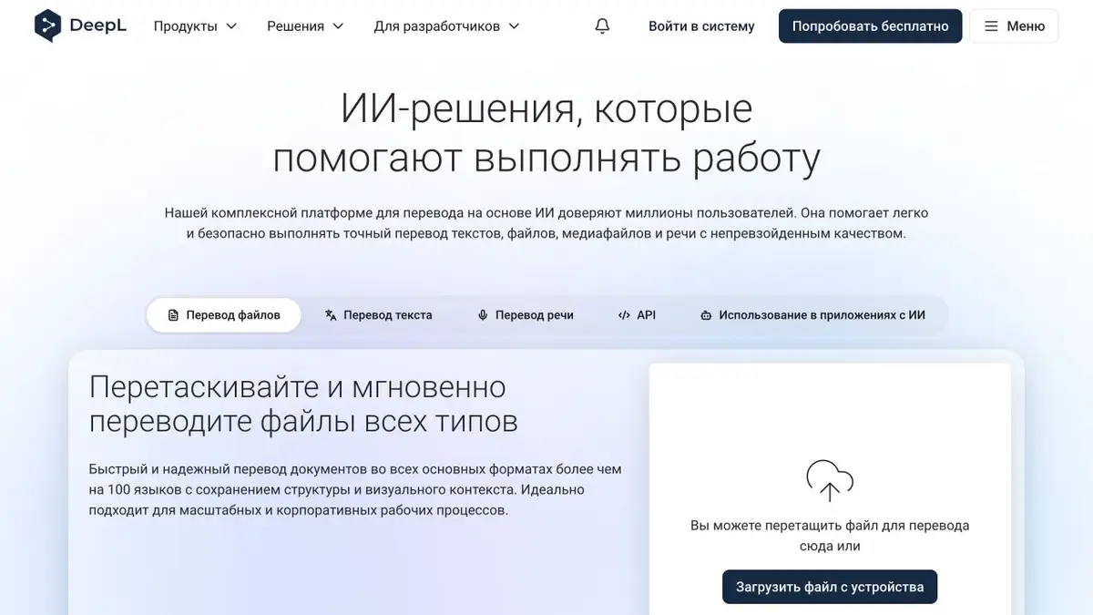 DeepL: платформа ИИ-перевода текстов, документов и речи