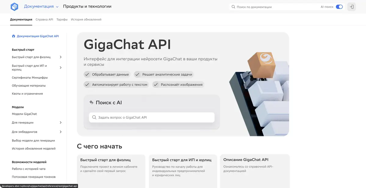 Документация GigaChat API с обзором возможностей и ссылками быстрого старта