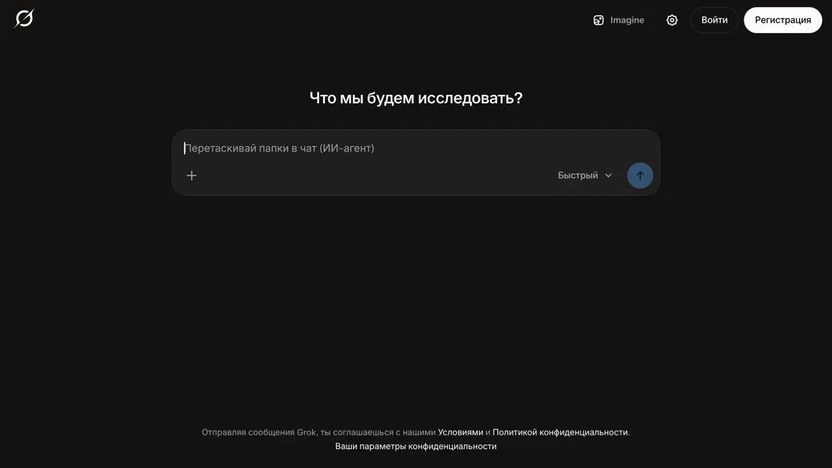 Интерфейс Grok с полем вопроса и переключателем режима