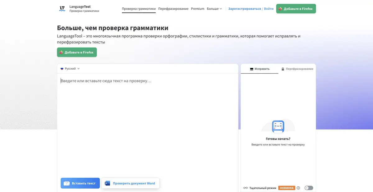 Русская страница LanguageTool с полем проверки текста и инструментами исправления