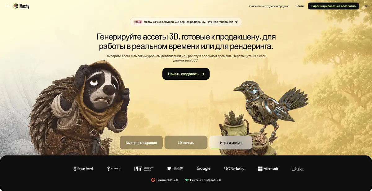 Официальная страница Meshy с примерами создания трёхмерных моделей