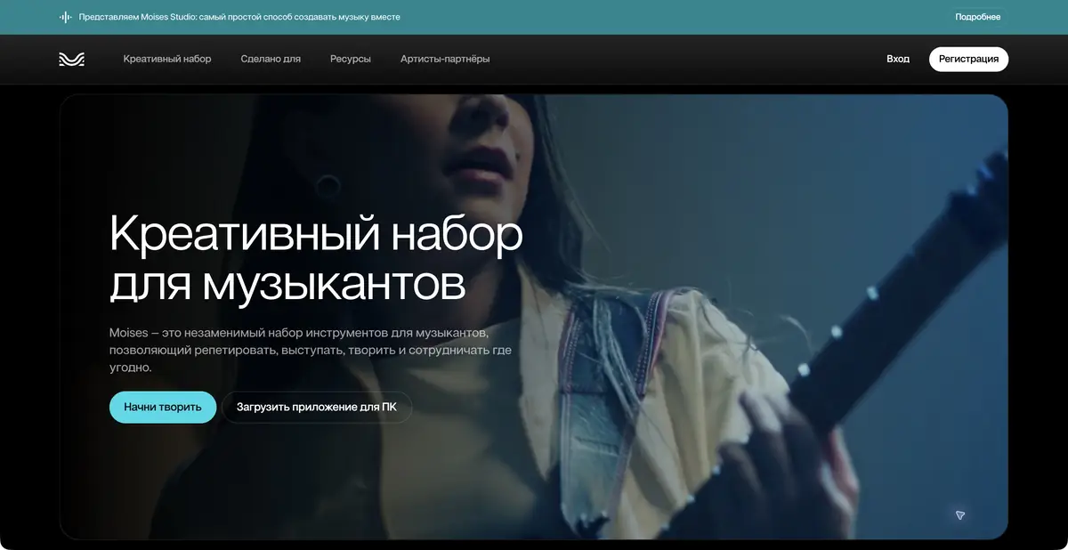 Moises: музыкальные инструменты для репетиций и обработки записи