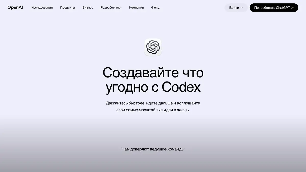 Codex: ИИ-партнёр OpenAI для программирования и работы с проектами