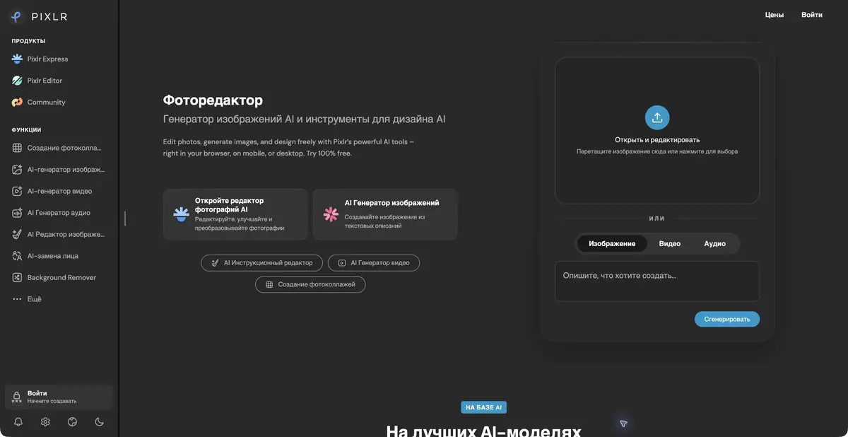 Pixlr: фоторедактор и панель генеративных инструментов