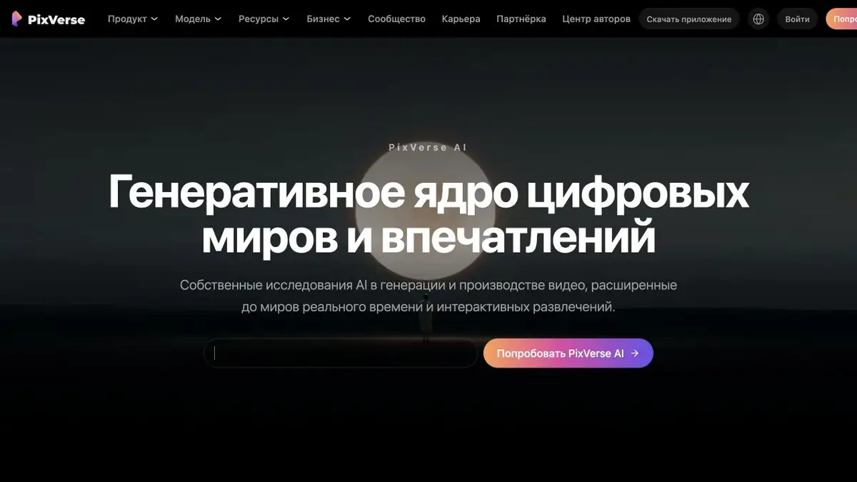 PixVerse AI: описание генеративной платформы для видео