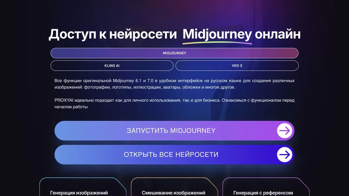 Главная ProxyAI с разделами Midjourney, Kling AI и Veo и кнопкой запуска генерации