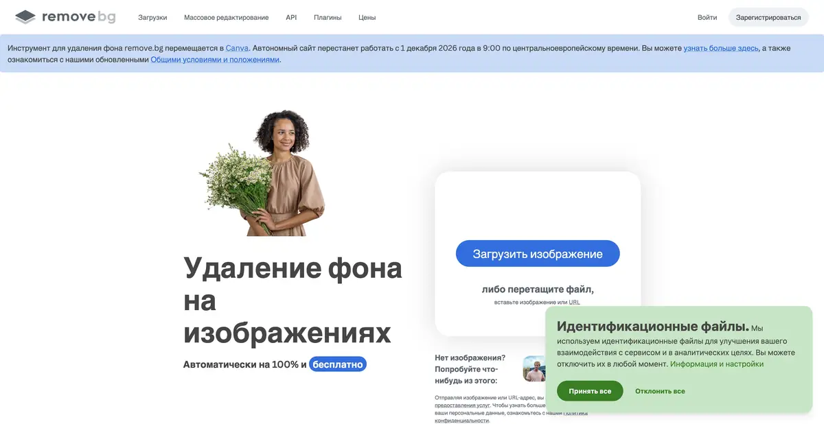 remove.bg: удаление фона фотографии и объявление о переходе сервиса