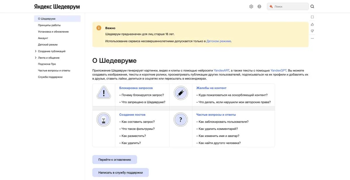 Официальная справка Шедеврума с описанием сервиса и разделами помощи