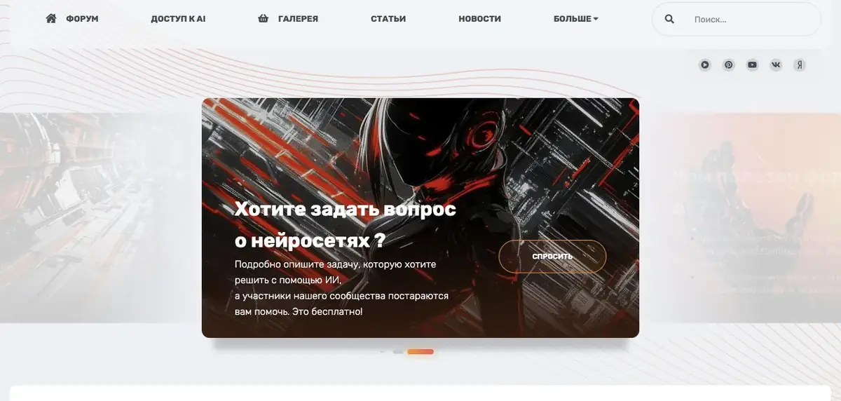 Главная форума YesAI: навигация, поиск и приглашение задать вопрос о нейросетях