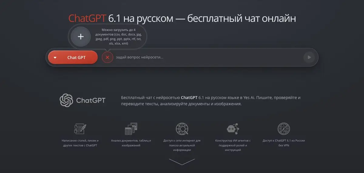 Страница YesAI с полем запроса ChatGPT, загрузкой документов и списком возможностей
